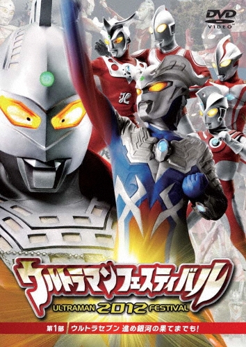 ウルトラマンフェスティバル2012 第1部「ウルトラセブン 進め銀河の果てまでも!」[TCED-1632]