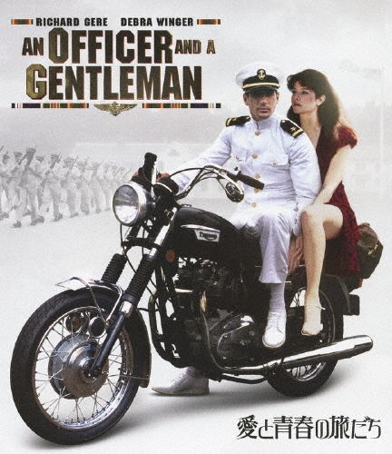 愛と青春の旅だち