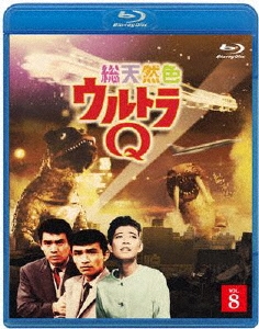 総天然色ウルトラQ 8