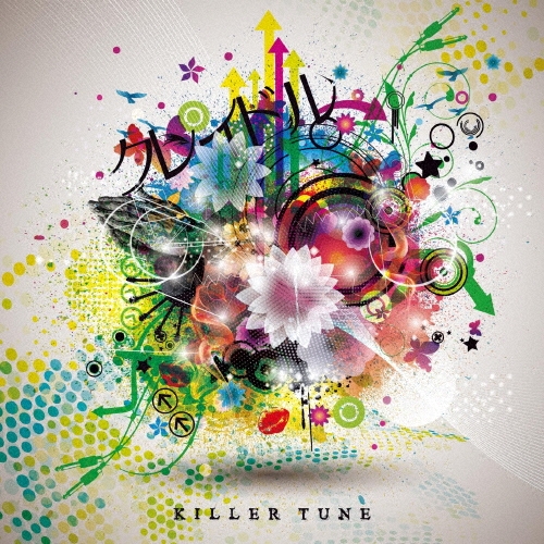 キラーチューン＜限定盤＞