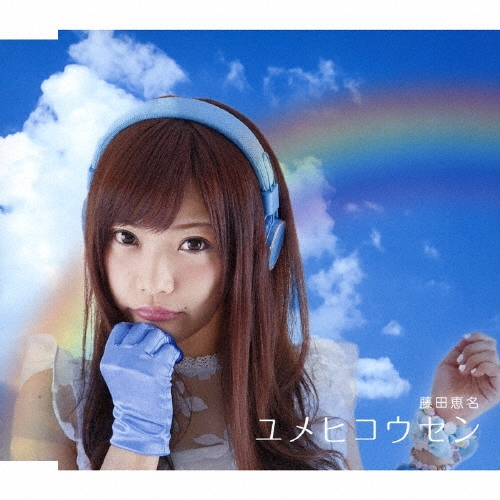 ユメヒコウセン