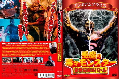 デビッド･マティ/悪魔の毒々モンスター 新世紀絶叫バトル[NORS-0024]