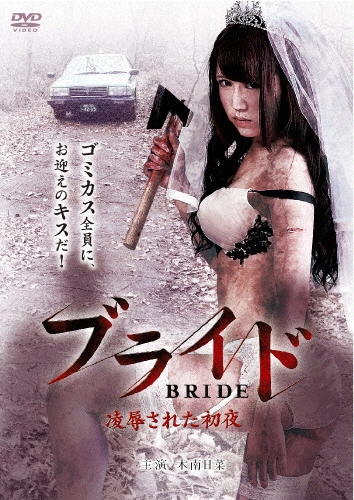 長谷巌一郎/ブライド 凌辱された初夜[MGDS-273]