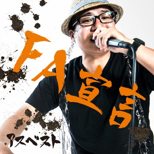 TOWER RECORDS ONLINE㤨֥٥/FA[SGKC-003]פβǤʤ2,200ߤˤʤޤ