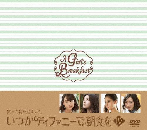 トリンドル玲奈/いつかティファニーで朝食を DVD-BOXIV[VPBX-29945]