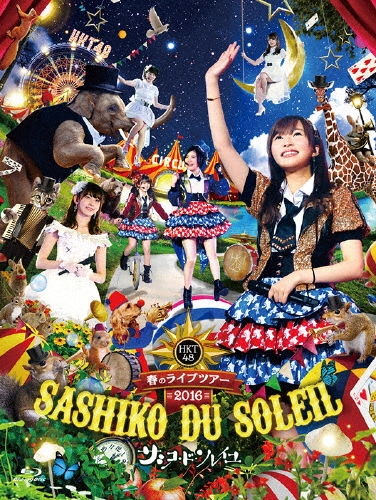 HKT48春のライブツアー ～サシコ・ド・ソレイユ2016～ [6Blu-ray Disc+ブックレット]