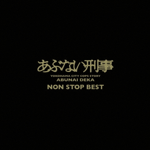 あぶない刑事 NON STOP BEST