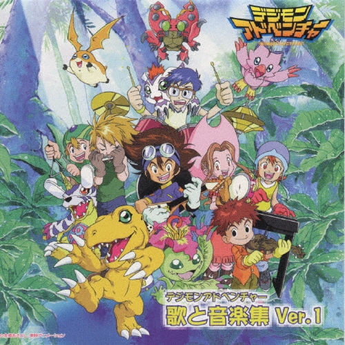 有澤孝紀/デジモンアドベンチャー 歌と音楽集 Ver.1[NECA-30001]