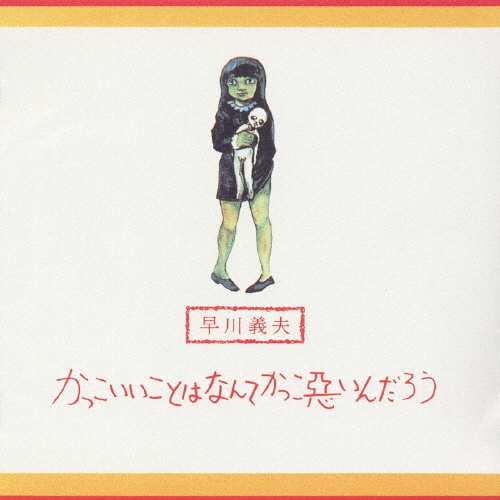 かっこいいことはなんてかっこ悪いんだろう