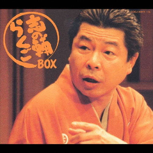 20周年記念豪華CD5枚組！志の輔らくごBOX 新品未開封！定価10500円 20周年記念豪華CD5枚組！志の輔らくごBOX 新品未開封！定価10500円