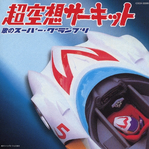 超空想サーキット-歌のスーパー・グランプリ-