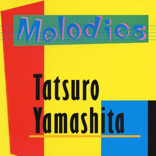 山下達郎/メロディーズ