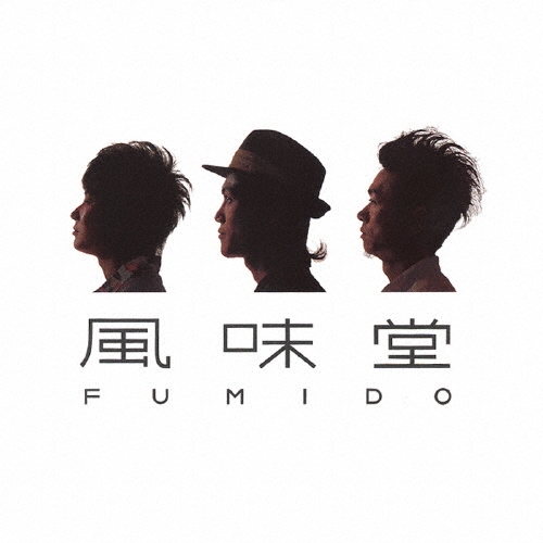 風味堂＜初回限定盤＞