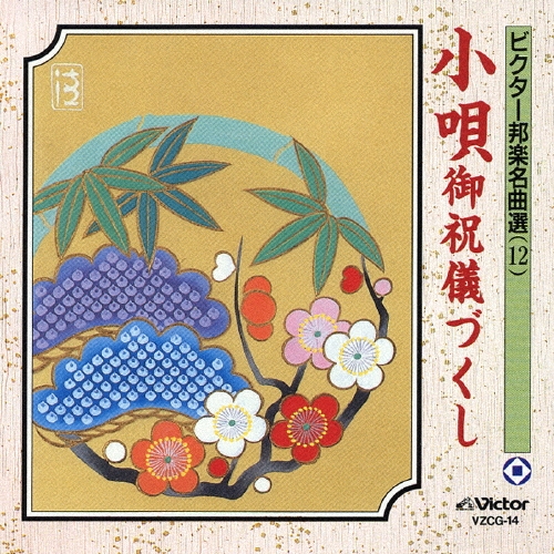 ビクター邦楽名曲選（12）小唄　御祝儀づくし[VZCG-14]