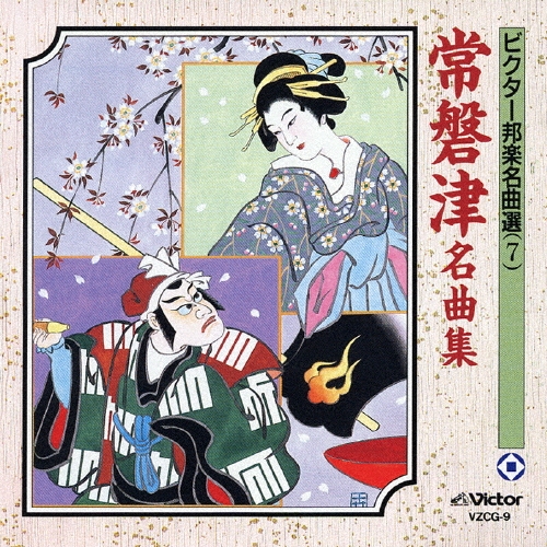 ビクター邦楽名曲選（7）常磐津名曲集[VZCG-9]