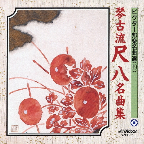 ビクター邦楽名曲選（19）琴古流尺八名曲集[VZCG-21]