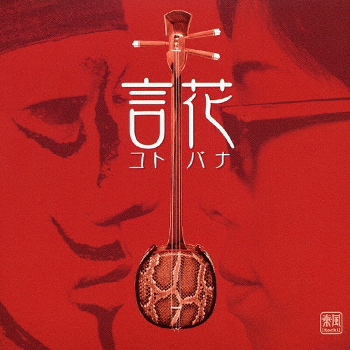 言花～コトバナ～