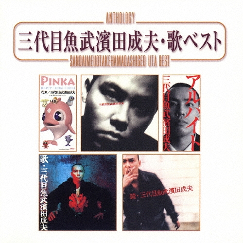 Anthology 三代目魚武濱田成夫