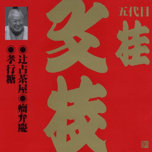 五代目 桂文枝 (三代目 桂小文枝)/ビクター落語　上方篇　桂文枝（十二）[VZCG-601]