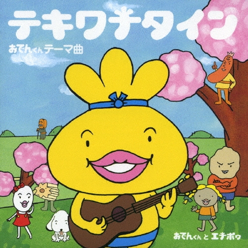 テキワナタイン～おでんくん テーマ曲～  [CD+DVD]＜初回生産限定盤＞