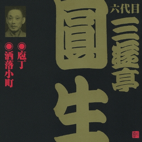 三遊亭圓生[六代目]/ビクター落語 六代目 三遊亭圓生7：：庖丁・洒落小町[VZCG-627]