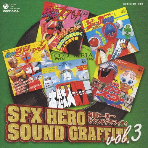 (改訂)特撮ヒーロー・サウンドグラフィティ Vol.3
