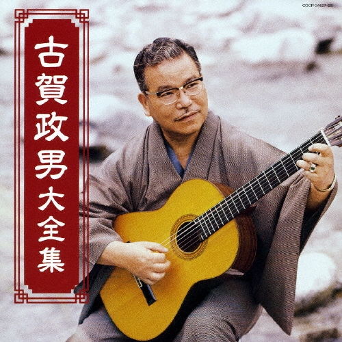古賀政男大全集 音楽和也 古賀政男 / 古賀政男大全集 ~ 昭和50年記念音楽和也 - Guitar