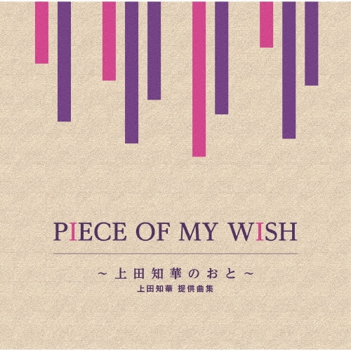 PIECE OF MY WISH～上田知華のおと～/上田知華 提供曲集