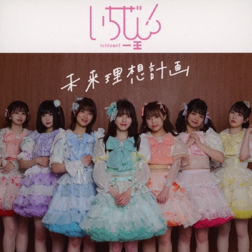 未来理想計画＜Type-A＞