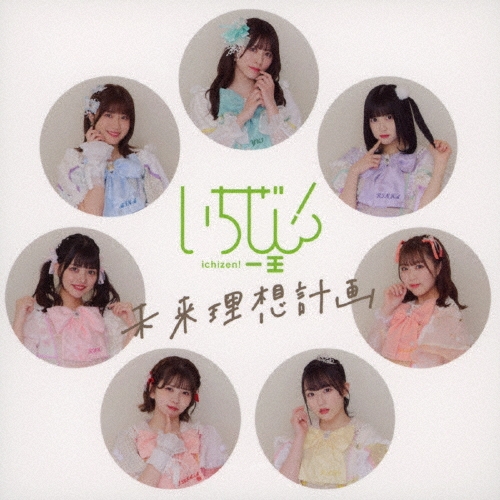 未来理想計画＜Type-C＞