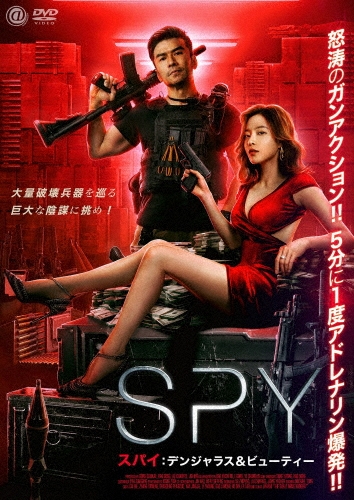 ジン・ハオ/SPY/スパイ デンジャラス&ビューティー[AAE-6226S]