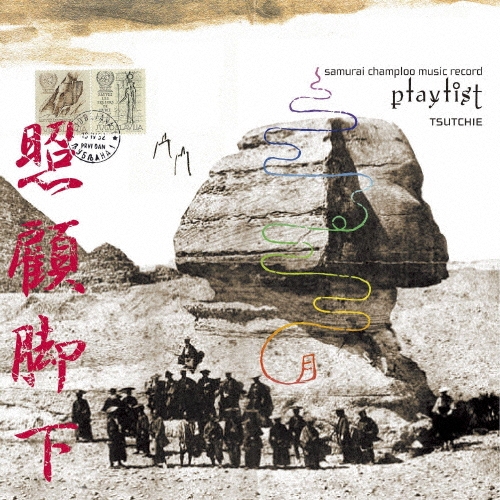 samurai champloo music record "playlist"＜初回限定盤＞