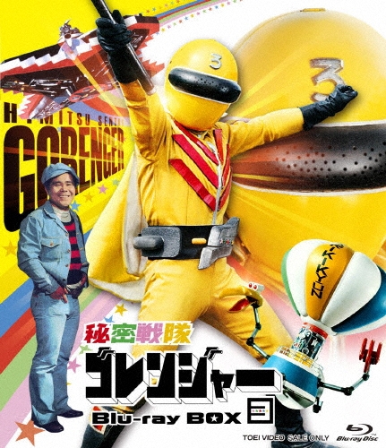 誠直也/秘密戦隊ゴレンジャー Blu-ray BOX 3[BUTD09658]