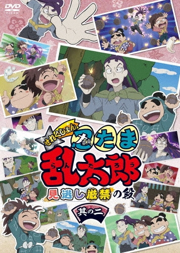 アニメ「忍たま乱太郎」せれくしょん 見逃し厳禁の段 其の二