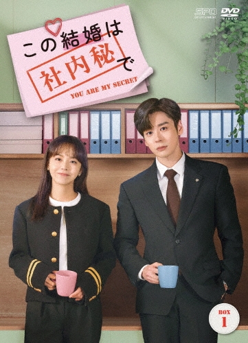 この結婚は社内秘で DVD-BOX1