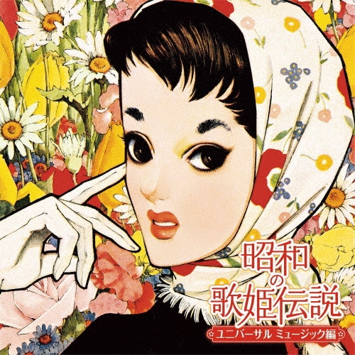 昭和の歌姫伝説～ユニバーサル ミュージック編～