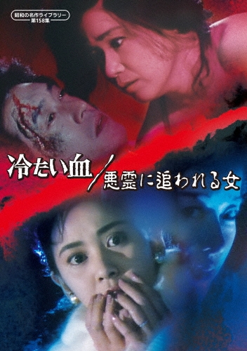 冷たい血/悪霊に追われる女