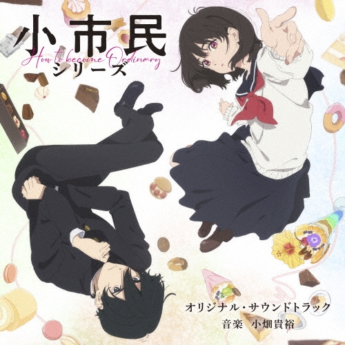 小畑貴裕/TVアニメ「小市民シリーズ」オリジナル・サウンドトラック