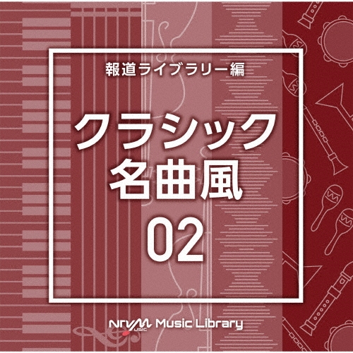 NTVM Music Library 報道ライブラリー編 クラシック名曲風02