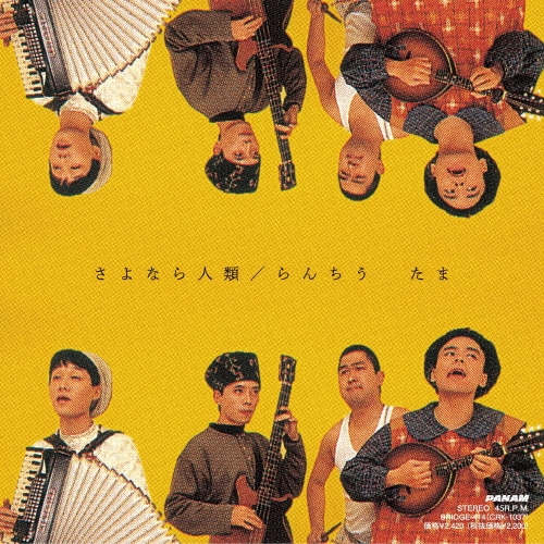 さよなら人類/らんちう(黄色盤)＜限定盤/黄色盤＞