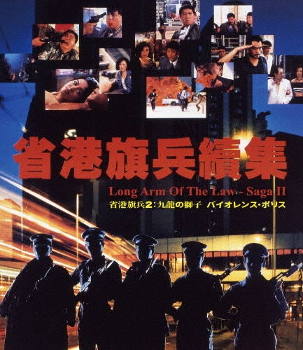 省港旗兵2:九龍の獅子 バイオレンス・ポリス