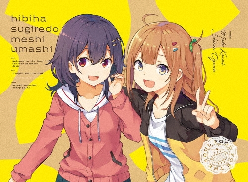 日々は過ぎれど飯うまし 1 ［Blu-ray Disc+CD］＜完全生産限定版＞