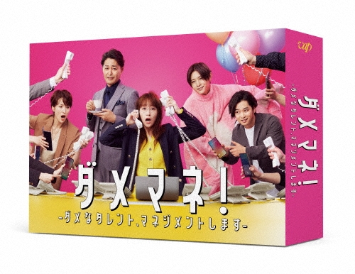 ダメマネ!-ダメなタレント、マネジメントします-Blu-ray BOX