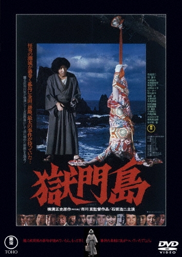 市川崑/獄門島