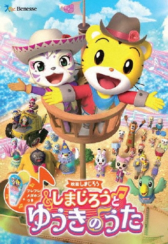 映画しまじろう『しまじろうと ゆうきのうた』