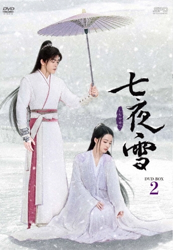七夜雪 DVD-BOX2