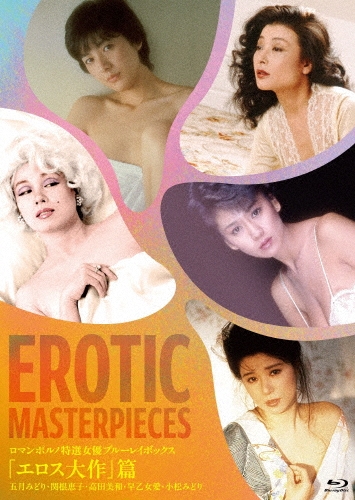 ロマンポルノ 特選女優ブルーレイボックス「エロス大作」篇