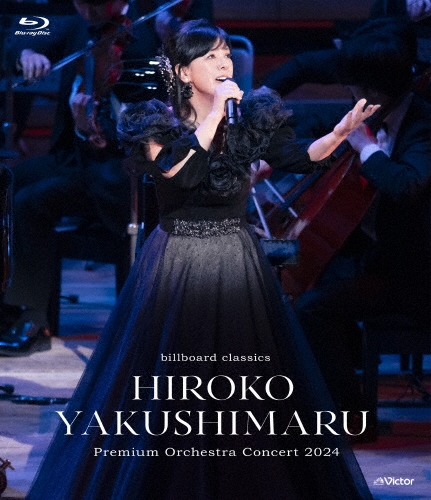 billboard classics 薬師丸ひろ子 Premium Orchestra Concert 2024