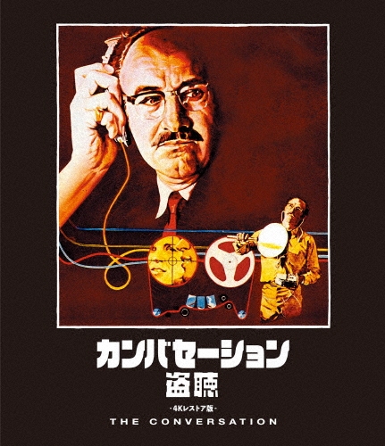 カンバセーション…盗聴… -4Kレストア版-