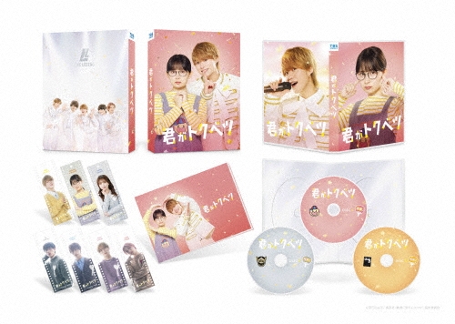 君がトクベツ 豪華版